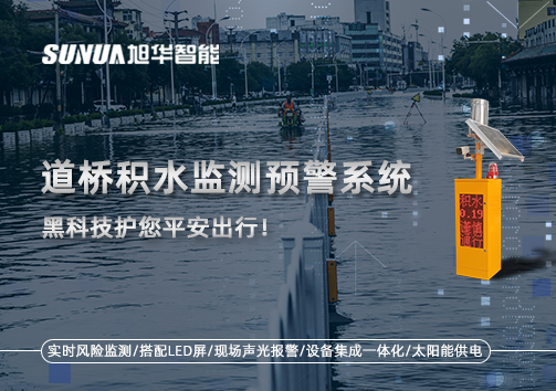 暴雨来袭不再慌 ，道桥积水监测预警系统，黑科技护您平安出行！
