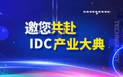 邀请 | 北京瓦力棋牌(中国)邀您共赴第十九届IDC产业年度大典
