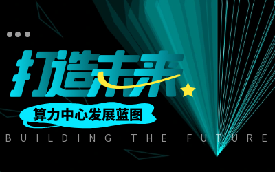 北京瓦力棋牌(中国)亮相IDC产业大典，共绘算力中心开展新蓝图