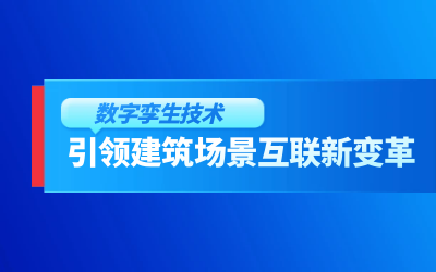 获精瑞科学技术奖｜建筑数字化的创新引擎，让城市更“智慧”